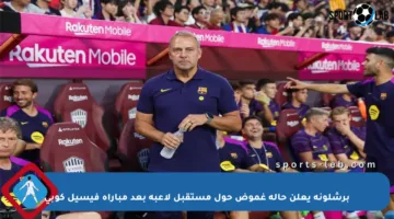 برشلونة يعلن حالة غموض حول مستقبل لاعبه بعد مباراة فيسيل كوبي